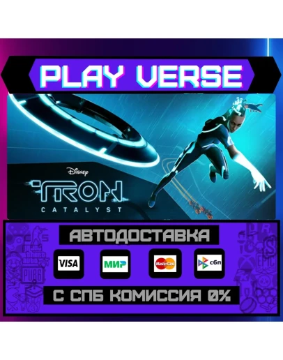 TRON: CatalystАВТОВЫДАЧАSTEAM GIFT