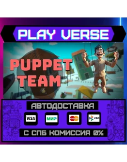 Puppet TeamАВТОВЫДАЧАSTEAM GIFT Puppet TeamАВТОВЫДАЧАSTEAM GIFT