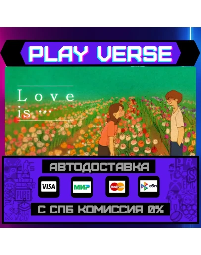 Love is...АВТОВЫДАЧАSTEAM GIFT
