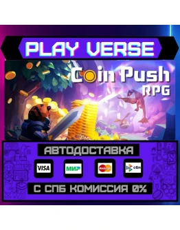 Coin Push RPGАВТОВЫДАЧАSTEAM GIFT Coin Push RPGАВТОВЫДАЧАSTEAM GIFT