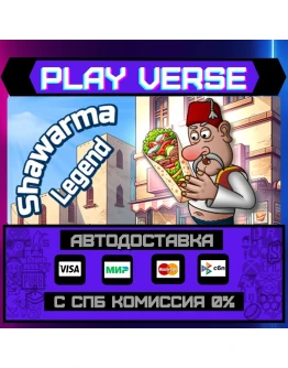 Shawarma LegendАВТОВЫДАЧАSTEAM GIFT