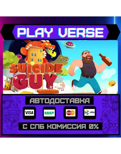 Suicide GuyАВТОВЫДАЧАSTEAM GIFT