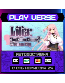 Lilia: The Fallen Flower in АВТОВЫДАЧАSTEAM G