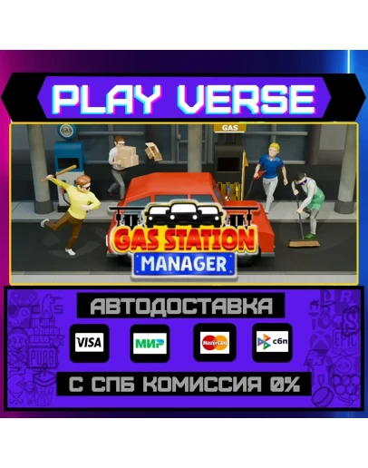 Gas Station ManagerАВТОВЫДАЧАSTEAM GIFT
