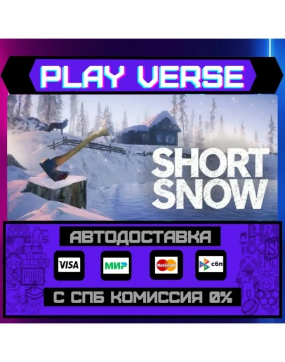 Short SnowАВТОВЫДАЧАSTEAM GIFT