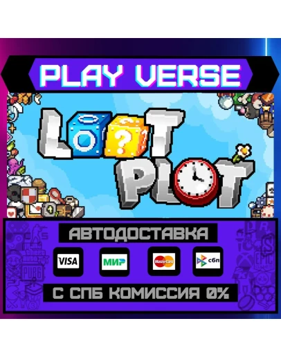 LOOTPLOTАВТОВЫДАЧАSTEAM GIFT