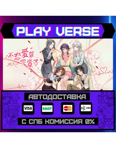 Love Curse: Find Your SoulmaАВТОВЫДАЧАSTEAM G