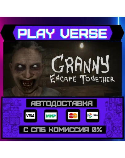 Granny: Escape TogetherАВТОВЫДАЧАSTEAM GIFT Granny: Escape TogetherАВТОВЫДАЧАSTEAM GIFT