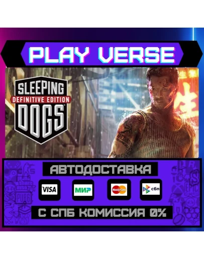 Sleeping Dogs: Definitive EdАВТОВЫДАЧАSTEAM G