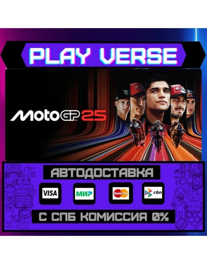 MotoGP25АВТОВЫДАЧАSTEAM GIFT