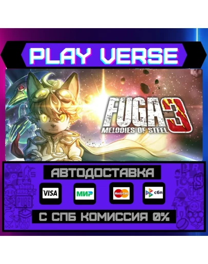 Fuga: Melodies of Steel 3АВТОВЫДАЧАSTEAM GIFT Fuga: Melodies of Steel 3АВТОВЫДАЧАSTEAM GIFT