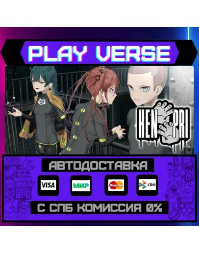 HENPRIАВТОВЫДАЧАSTEAM GIFT