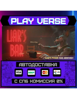 Liar's BarАВТОВЫДАЧАSTEAM GIFT