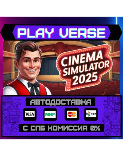 Cinema Simulator 2025АВТОВЫДАЧАSTEAM GIFT Cinema Simulator 2025АВТОВЫДАЧАSTEAM GIFT