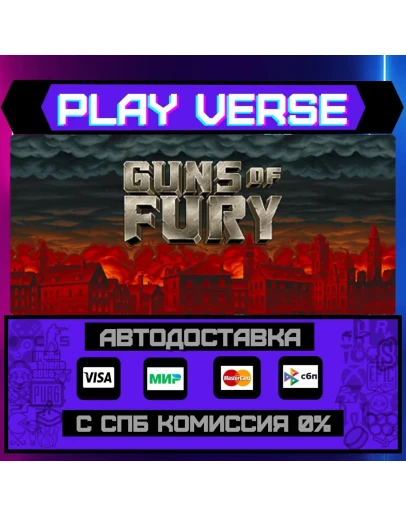 Guns of FuryАВТОВЫДАЧАSTEAM GIFT