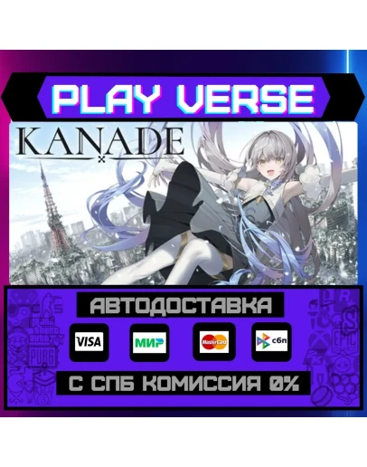 KANADEАВТОВЫДАЧАSTEAM GIFT KANADEАВТОВЫДАЧАSTEAM GIFT
