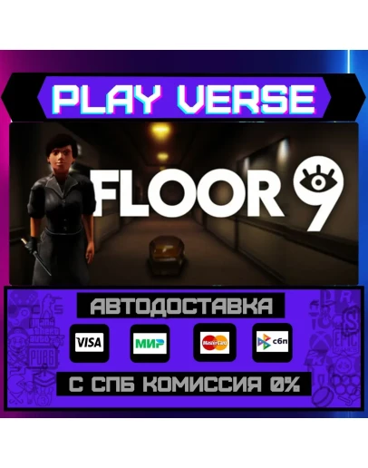Floor 9АВТОВЫДАЧАSTEAM GIFT Floor 9АВТОВЫДАЧАSTEAM GIFT