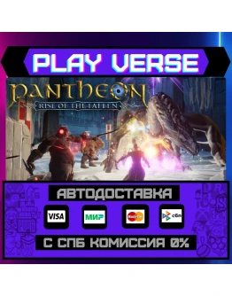 Pantheon: Rise of the FallenАВТОВЫДАЧАSTEAM G Pantheon: Rise of the FallenАВТОВЫДАЧАSTEAM G
