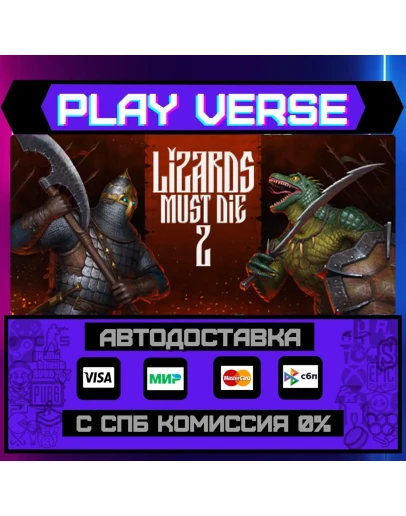 LIZARDS MUST DIE 2АВТОВЫДАЧАSTEAM GIFT