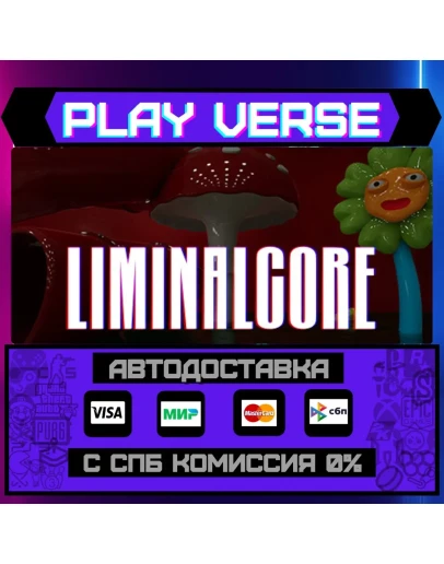 LiminalcoreАВТОВЫДАЧАSTEAM GIFT