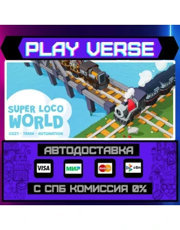 Super Loco World - Cozy TraiАВТОВЫДАЧАSTEAM G