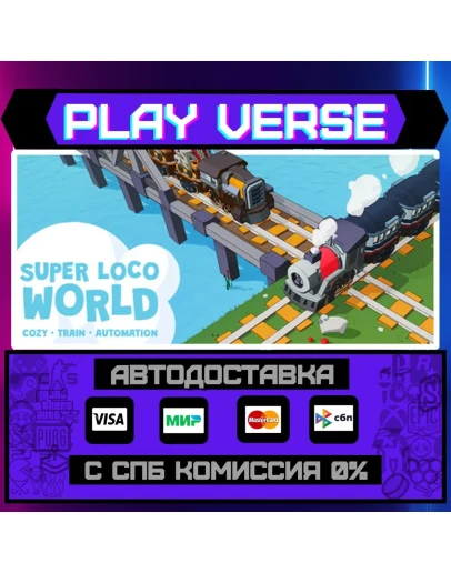 Super Loco World - Cozy TraiАВТОВЫДАЧАSTEAM G Super Loco World - Cozy TraiАВТОВЫДАЧАSTEAM G