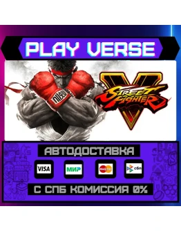 Street Fighter VАВТОВЫДАЧАSTEAM GIFT