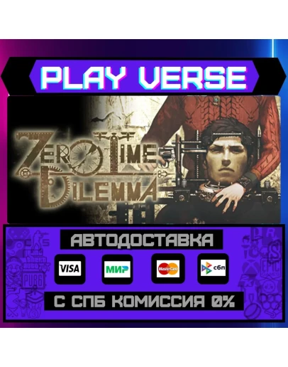 Zero Escape: Zero Time DilemАВТОВЫДАЧАSTEAM G