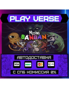 Missing BanbanАВТОВЫДАЧАSTEAM GIFT