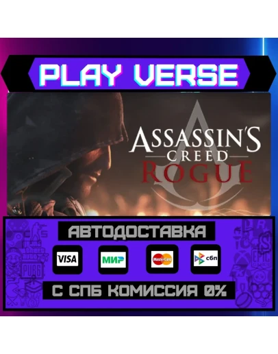 Assassins Creed RogueАВТОВЫДАЧАSTEAM GIFT
