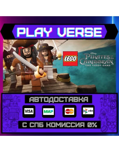 LEGO Pirates of the CaribbeАВТОВЫДАЧАSTEAM G