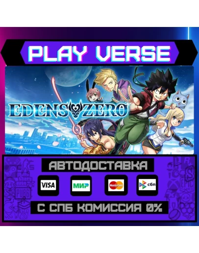 EDENS ZEROАВТОВЫДАЧАSTEAM GIFT EDENS ZEROАВТОВЫДАЧАSTEAM GIFT