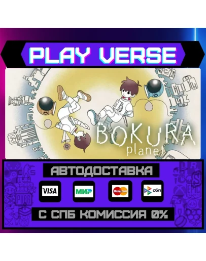 BOKURA: planetАВТОВЫДАЧАSTEAM GIFT