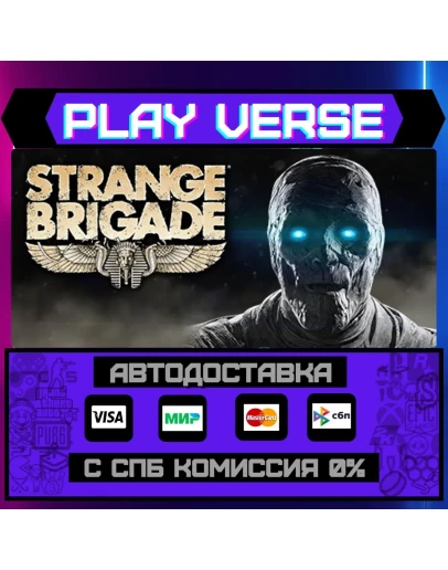 Strange BrigadeАВТОВЫДАЧАSTEAM GIFT