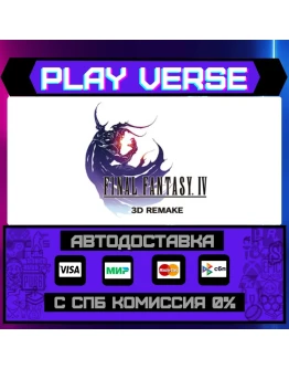 Final Fantasy IV (3D Remake)АВТОВЫДАЧАSTEAM G Final Fantasy IV (3D Remake)АВТОВЫДАЧАSTEAM G