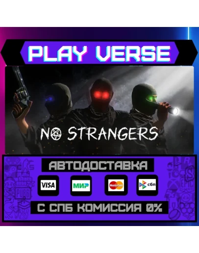 NO STRANGERSАВТОВЫДАЧАSTEAM GIFT