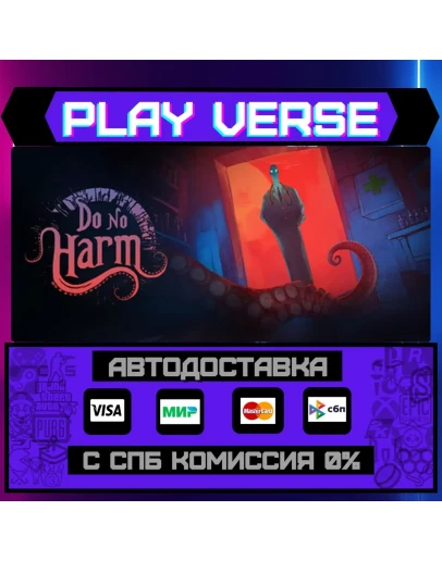 Do No HarmАВТОВЫДАЧАSTEAM GIFT