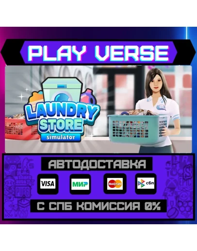 Laundry Store SimulatorАВТОВЫДАЧАSTEAM GIFT Laundry Store SimulatorАВТОВЫДАЧАSTEAM GIFT