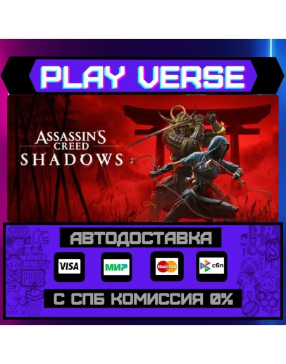 Assassins Creed ShadowsАВТОВЫДАЧАSTEAM GIFT Assassins Creed ShadowsАВТОВЫДАЧАSTEAM GIFT