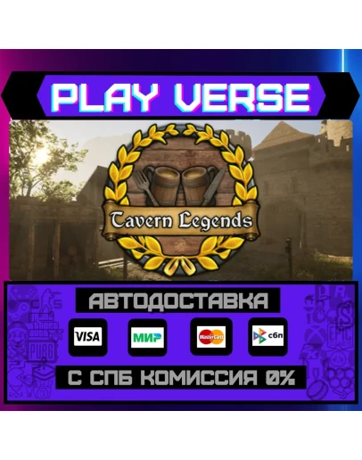 Tavern LegendsАВТОВЫДАЧАSTEAM GIFT