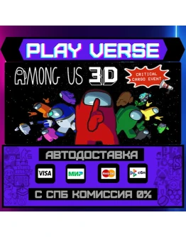 Among Us 3DАВТОВЫДАЧАSTEAM GIFT