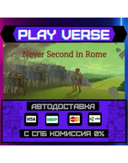 Never Second in RomeАВТОВЫДАЧАSTEAM GIFT