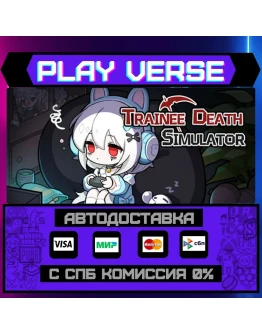 Trainee Death SimulatorАВТОВЫДАЧАSTEAM GIFT