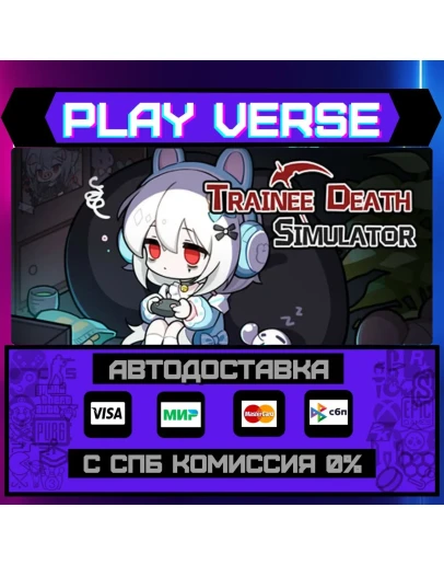 Trainee Death SimulatorАВТОВЫДАЧАSTEAM GIFT