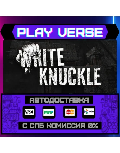 White KnuckleАВТОВЫДАЧАSTEAM GIFT