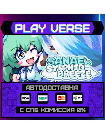 SANAE's sylphid breezeАВТОВЫДАЧАSTEAM GIFT