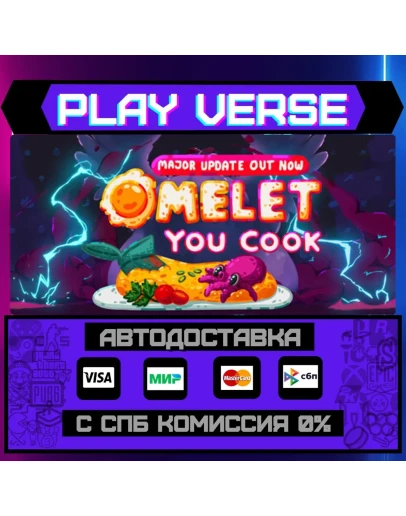 Omelet You CookАВТОВЫДАЧАSTEAM GIFT Omelet You CookАВТОВЫДАЧАSTEAM GIFT