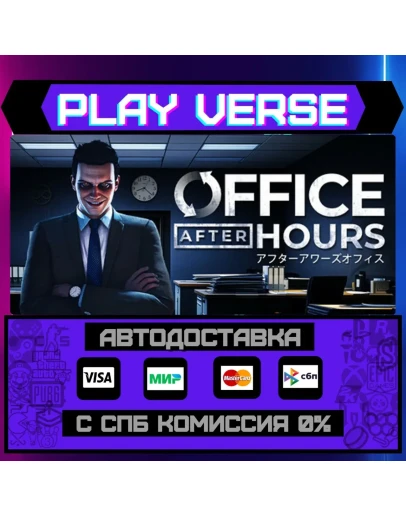 Office After HoursАВТОВЫДАЧАSTEAM GIFT