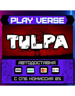 TulpaАВТОВЫДАЧАSTEAM GIFT