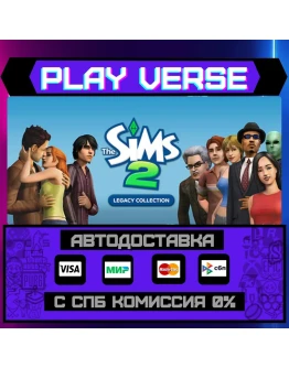 The Sims 2 Legacy CollectioАВТОВЫДАЧАSTEAM G